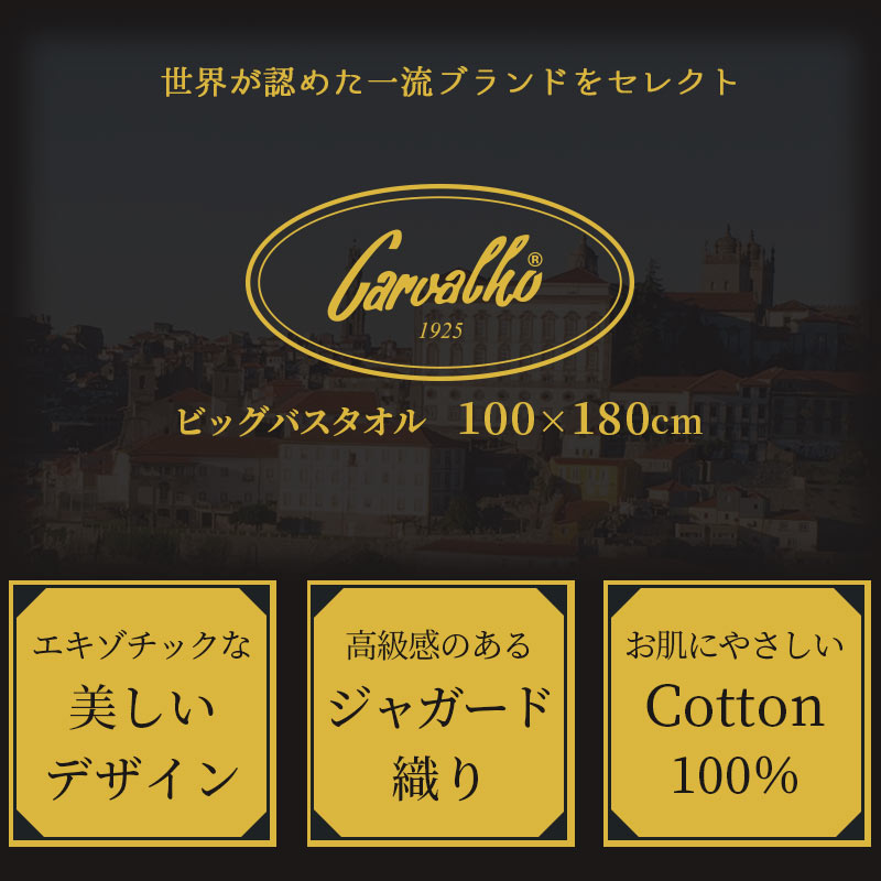 ビッグバスタオルカルバーロバスタオル100×180cmタオルケットハーフケット超大判SNS映えインスタ映えおしゃれ個性的海外ポルトガルアウトドアキャンプ海ピクニックジャガード綿100%コットンインテリア高級感派手CARVALHOタオル【あす楽対応】
