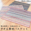 エコテックス規格 100 認証 タオル地バスマット 色柄おまかせ ボーダー 約45×60cm | 綿100% 残糸使用【プチギフト】