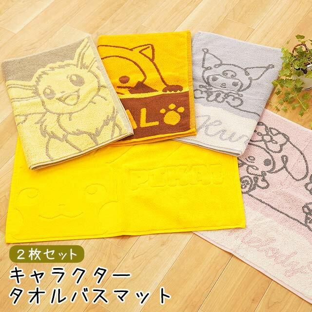 【お盆も営業＆出荷】【2枚セット】タオルバスマット 約45×60cm 人気キャラクター キティ マイメロディ クロミ ピカチュウ イーブイ タオル地 サンリオ アニメ ウォッシャブル 洗える かわいい マット 綿100％ ポケモン 【プチギフト】【同柄2枚】のサムネイル
