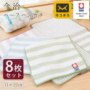 【エントリー&楽天カードでP4倍】【 メール便:8枚セット 】今治タオル ハーフハンカチ 11×22cm 綿100% 日本製 薄手 今治産タオル ハンドタオル ...