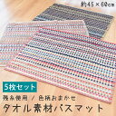 【5枚セット】エコテックス規格 100 認証 タオル地バスマット 色柄おまかせ ボーダー 約45×60cm | 綿100% 残糸使用 【プチギフト】
