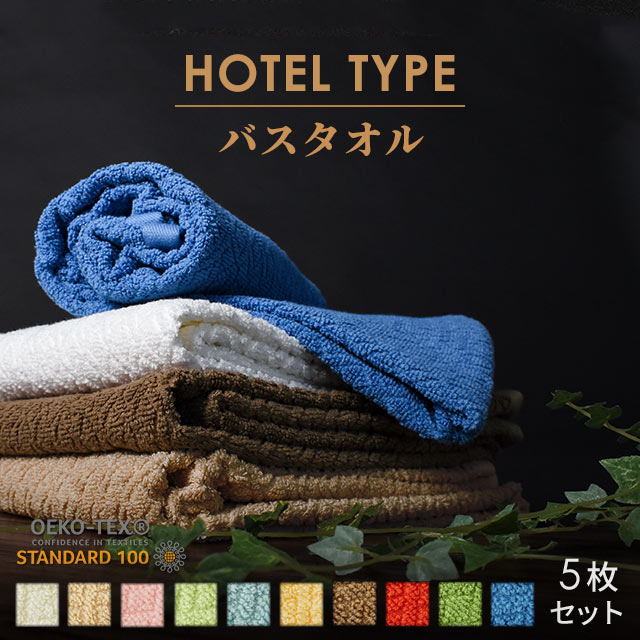 【5枚セット】 ホテルタイプ バスタオル 約 60×120cm ホテルタオル 綿100% コットン タオル たおる towel 薄手 吸水 洗濯 プレゼント 贈り物 新生活 旅行 まとめ買い ポイント消化 送料無料 【プチギフト】