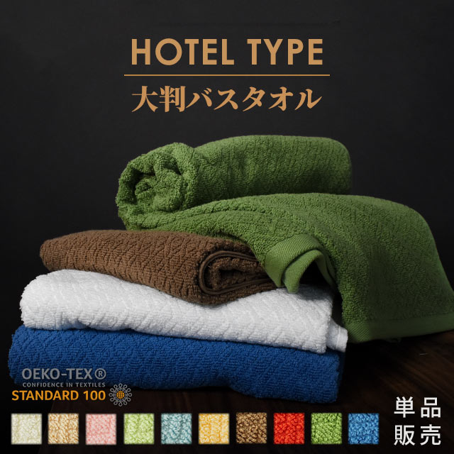 ホテルタイプ 大判バスタオル 約 85×140 cm ホテルタオル 綿100% コットン タオル たおる towel ホテル仕様 大きい ばすたおる 薄手 吸水 洗濯 プレゼント 贈り物 新生活 旅行 まとめ買い ポイント消化【プチギフト】