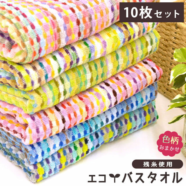 【お盆も営業＆出荷】【色柄おまかせ】【10枚セット】バスタオル 残糸使用 60×120cm かわいい おしゃれ まとめ買い 綿100% セット販売 残糸タオル エコ タオル 薄手 ポイント消化 お財布 地球 優しい パイル 綿パイル カラフル