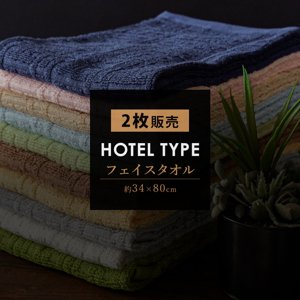 【2枚セット】 ホテルタイプ フェイスタオル セット 約 34×80 cm ホテルタオル 綿100% コットン タオル たおる towel 薄手 吸水 洗濯 プレゼント 贈り物 新生活 旅行 まとめ買い ポイント消化【プチギフト】 お誕生日 futon-10009823 西川など寝具専門店こだわり安眠館 サンプル画像2