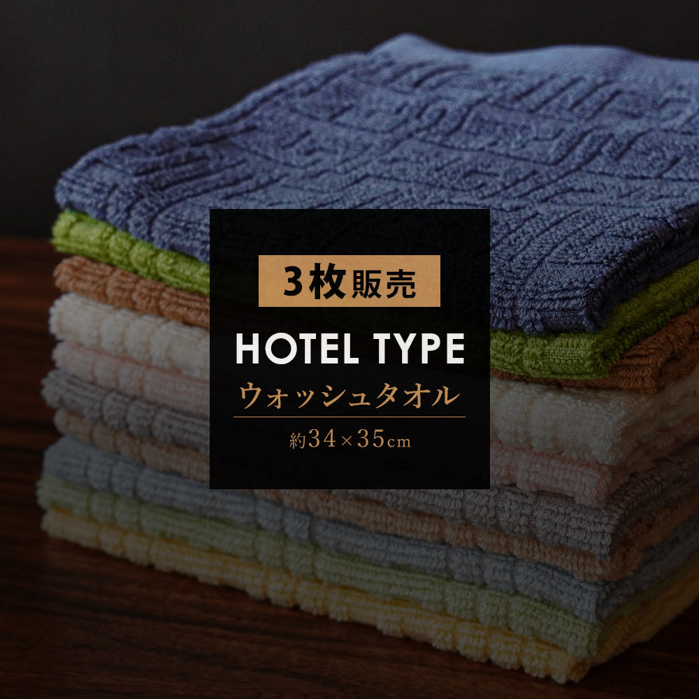 【3枚セット】 ホテルタイプ ウォッシュタオル セット 約 34×35 cm ホテルタオル ...
