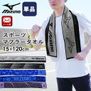 【エントリー&楽天カードでP4倍】【ネコポス】ミズノ マフラータオル スポーツタオル 約15×120cm 綿100% ブランド ブルー グレー パープル スポー...
