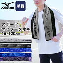 【エントリー&楽天カードでP4倍】ミズノ マフラータオル スポーツタオル 約15×120cm 綿100% ブランド ブルー グレー パープル スポーツ デザイン...