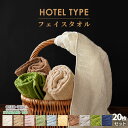 【4日20時〜2H限定!クーポンで10%OFF】【20枚セット】 ホテルタイプ フェイスタオル セット 約 34×80 cm ホテルタオル 20枚セット 綿10...