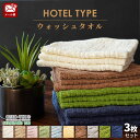 【メール便】【圧縮梱包】 ホテルタイプ ウォッシュタオル セット 3枚セット 約 34×35 cm 綿100% ホテルタオル コットン タオルハンカチ タオル ...