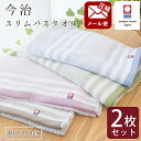 【圧縮メール便:2枚セット】今治タオル スリムバスタオル 約 40×110cm 綿100% 日本製 薄手 今治タオルマーク認定 今治産 バスタオル プレゼント ...