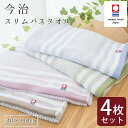 【4枚セット】今治タオル スリムバスタオル 約 40×110cm 綿100% 日本製 薄手 今治タオルマーク認定 今治産タオル バスタオル プレゼント 贈り物 ...