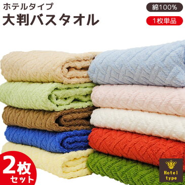 ホテルタイプ　大判バスタオル　2枚セット/2枚組（約85×140cm）タオル/たおる/towel/大きい/ばすたおる