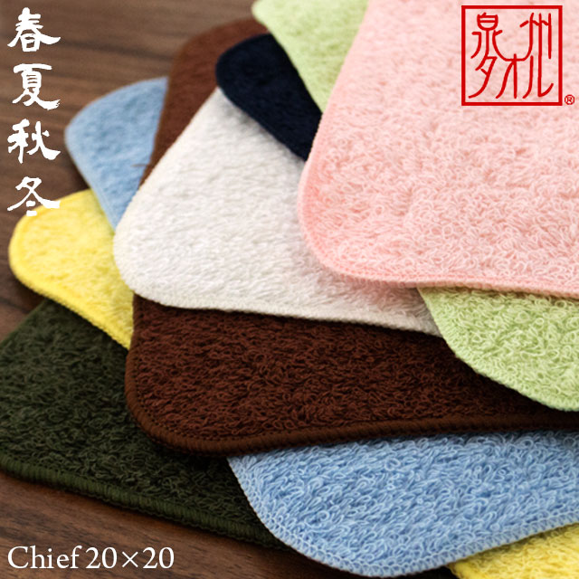 ミニハンカチ 「春夏秋冬」 約20×20cm 泉州タオル 泉州 日本製 国産 たおる towel 無地 無地カラー ム..