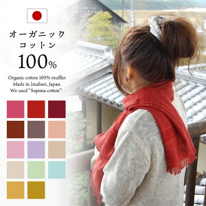 国産【日本製】オーガニックコットンマフラー( ガーゼマフラー に代表されるコットンマフラー)今治 タオルマフラー20カラー プレゼント ギフト【プチギフト】【バレンタイン】