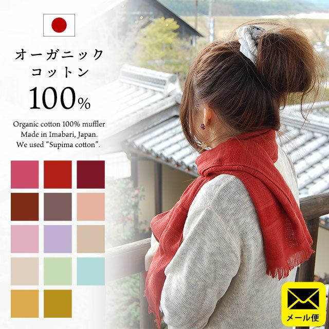 【メール便・送料無料】国産【日本製】(今治)オーガニックコットンマフラー 今治 タオル プレゼント ギフト【同梱不可】20カラー【プチギフト】【バレンタイン】