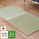 【11日01:59迄クーポンで300円OFF】【2枚セット】置き畳 ほほえみ 日本製 国産 70×70×1.3cm 抗菌 防ダニ防カビ 防音 ユニット畳 畳 た...