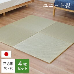 【4枚セット】置き畳 ほほえみ 日本製 国産 70×70×1.3cm 抗菌 防ダニ防カビ 防音 ユニット畳 畳 たたみ フローリング畳 タタミ 軽量 軽い 置き畳み シンプル ベーシック フロア畳 システム畳