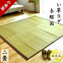 ★訳あり品のため2000円引き★在庫限り★ い草 ラグ 191×191cm 沖縄風 抗菌 防ダニ 防カビ い草ラグ 与那国 正方形 2.5畳 2帖 和室 い草 イ草 イグサ 夏 カーペット おしゃれ オールシーズン 春・夏用としても ラグマット 和モダン アジアン 与那国ラグ 訳あり アウトレット