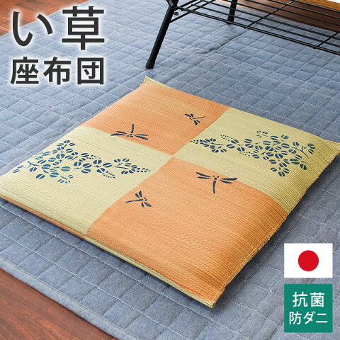 【エントリー＆楽天カードでP12倍】日本製 い草 座布団 「とんぼ」 55×55 正方形 約55×55cm いぐさ 藺草 座布団 さぶとん 日本製 国産