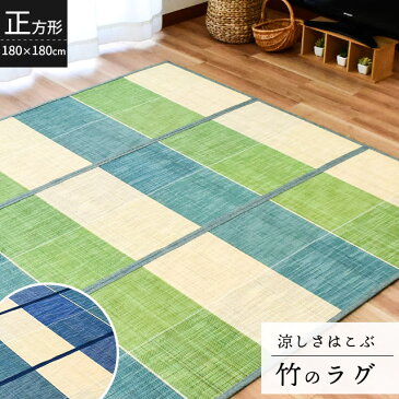 竹 ラグ 夏 夏用 180×180cm ラグマット 竹ラグ 2畳 2帖 「モナーク」 バンブーラグ Bamboo Rug ひんやり 冷感 【送料無料】 【あす楽対応】