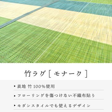 竹 ラグ 夏 夏用 180×180cm ラグマット 竹ラグ 2畳 2帖 「モナーク」 バンブーラグ Bamboo Rug ひんやり 冷感 【送料無料】 【あす楽対応】