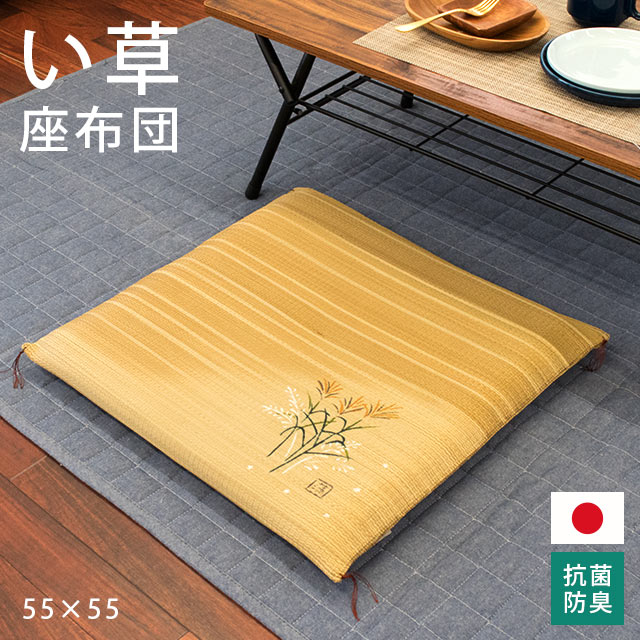 【エントリー＆楽天カードでP12倍】国産 い草 座布団 「すすき」 正方形 約55×55cm 抗菌防臭 いぐさ 藺草 座布団 さぶとん 日本製 イケヒココーポレーション【12日12時〜13日迄P2倍】