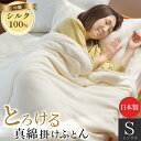 【15日20時~2H限定クーポンで10%OFF】真綿布団 日本製 シングル とろける真綿ふとん 140×200 側生地 綿100% 絹 シルク わた オールシーズン 肌掛け 中掛け オーガニックコットン 掛け布団 シルク100% 無撚糸ガーゼ 美容 天然繊維 国産 真綿 掛けふとん 春 夏 無地