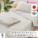 【15日20時〜2H限定クーポンで10%OFF】肌掛け布団 麻 近江 シングル きぎの暮らし 肌布団 140×190cm 側生地 麻100% ロマンス小杉リネン...
