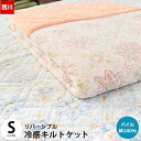 【送料無料】西川 京都西川 リバーシブル キルトケット 接触冷感 綿100％ パイル 140×190cm シングル 夏用 ひんやり 夏用 肌掛け タオル生地 シンカーパイル【18日18時〜20日迄P2倍】