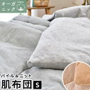 肌布団 シングル 140×200cm オーガニックコットン パイル ニット リバーシブル 綿100％ コットン100％ 春 夏 オールシーズン サラサラ タオル地 パイル地 無地 シンプル ベージュ グレー マイクロファイバー入【あす楽対応】