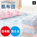 【9/14〜15日迄P5倍】【2枚組で3980円・3枚組で5499円】人気商品 日本製 肌布団 シングル 昔ながらの軽くてふわふわ ガーゼ調 洗える 薄掛けふとん 肌掛け布団 夏掛け布団 国内仕上げ キルトケット 製品サイズ:135×185cm(側サイズ:140×190cm)夏用 夏布団 国産
