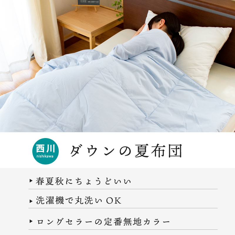 ダウンケット 西川 「クーシェ」 スタンダード シングル 洗える 羽毛 肌掛け布団 ウォッシャブル 東京西川 ダウン85％ 詰め物300g 羽毛肌掛け布団 シングルロング 150×210cm 肌布団 夏 洗濯 抗菌加工 無地 夏布団 掛け布団【あす楽対応】バレンタイン ギフト格安通販　バレンタイン　人気　ランキング
