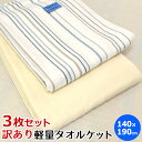 タオルケット 3枚組【訳あり アウトレット】【送料無料】シングル 3枚セット 140×190cm 肌掛け ストライプ 無地 ポリエステル 薄手 訳ありB品 春 夏 寝具