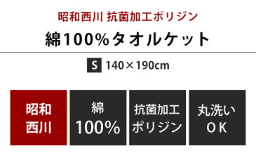 【GWも営業＆出荷】タオルケット 昭和西川 抗菌防臭 ポリジン シングル 140×190cm ボーダー 洗える 丸洗い 花柄 抗菌 防臭【送料無料】【あす楽対応】【TAOPP】