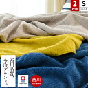 【2枚組】タオルケット 西川 今治ブランド シングル 約14...