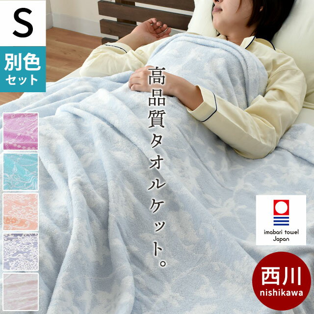 楽天こだわり安眠館【別色 2枚組 1枚あたり4,990円】タオルケット シングル 今治 西川 夏用 東京西川 今治産 日本製 綿100％ 140×190cm 今治マーク ケット 春 高級寝具 夏 冷房対策 【TAOPP】