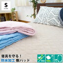 防水 敷きパッド シングル 約100×205cm 防水加工 シンカーパイル 綿100% 洗える ウォッシャブル 春 夏 通年 オールシーズン 介護 子育て ペッ...