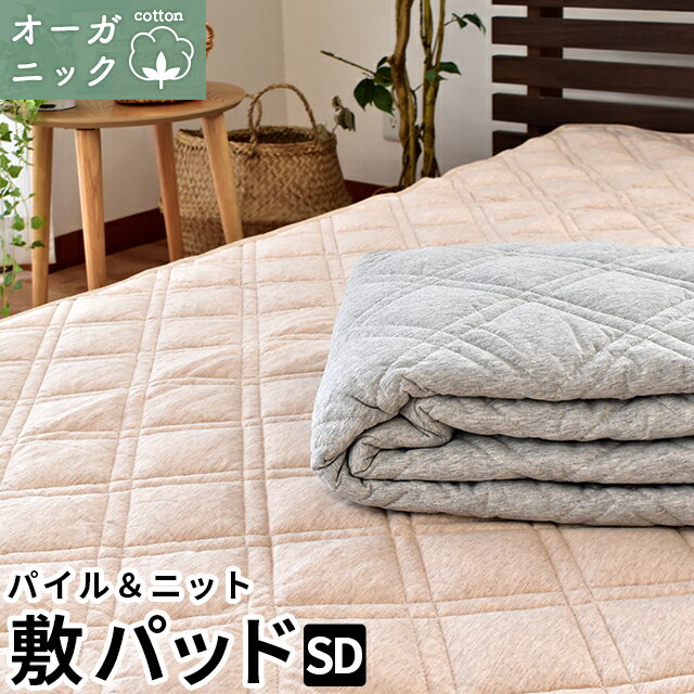 オーガニックコットン 敷きパッド 夏 セミダブル 120×205cm パイル ニット リバーシブル 綿100％ コットン100％ 汗取り 春 夏用 オールシーズン サラサラ タオル地 パイル地 無地 シンプル ベージュ グレー マイクロファイバー入