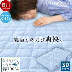 【Q-max値0.311】西川 敷きパッド セミダブル 120×205cm コットンクール 春 夏用 冷感 ひんやり 綿100％ 冷感敷きパッド 敷パッド パット パッドシーツ・ベッドシーツ兼用 四隅ゴムひも付き 洗える 洗濯機 アイス ブルー