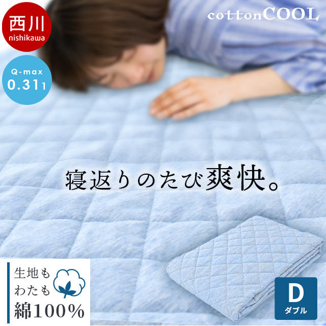 【6/1限定 クーポンで11％OFF】【Q-max値0.311】西川 敷きパッド ダブル 140 205cm 夏 コットンクール 春 夏用 冷感 ひんやり 綿100％ 冷感敷きパッド 敷パッド パット パッドシーツ・ベッドシ…