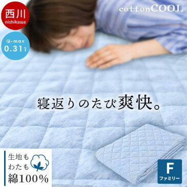 西川 敷きパッド ファミリー 200×205cm コットンクール 春 夏用 冷感 ひんやり 綿100％ Cotton 冷感敷きパッド 敷パッド パット パッドシーツ・ベッドシーツ兼用 四隅ゴムひも付き 洗える 洗濯機 アイス ブルー 送料無料【あす楽対応】