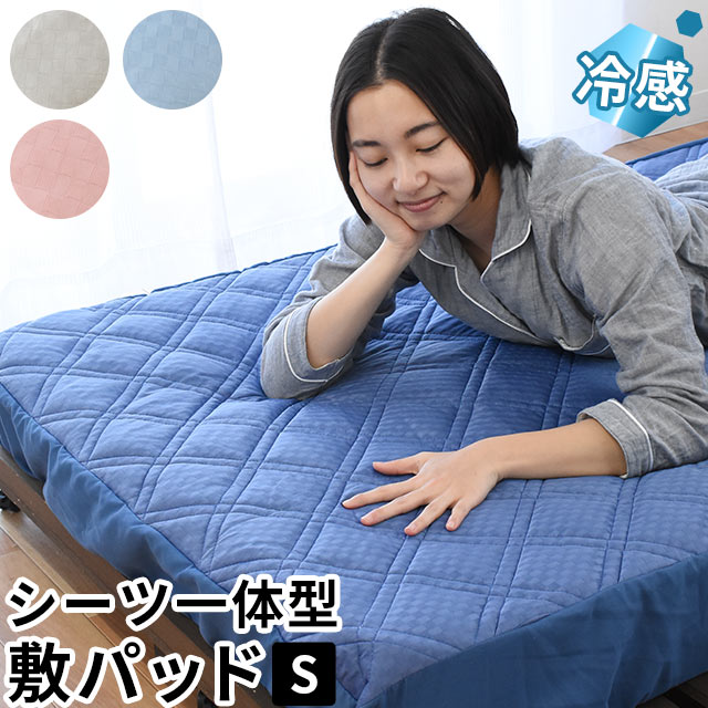 楽天こだわり安眠館【6/1限定！クーポンで11％OFF】冷感敷きパッド シングル 約100×205×30cm ボックスシーツ一体型 接触冷感 敷きパッド ひんやり 涼感 洗える ウォッシャブル 春 夏 ズレない ズレにくい 敷パッド パット ベッドパッド シーツ マットレスカバー ブルー 楽天 市松