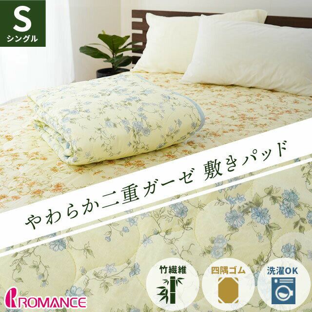 【4日20時からSALE】レーヨン 二重ガーゼ 敷きパッド 竹繊維 シングル 100×205cm ロマンス小杉 一年中使える 通年 通気性 花柄 柄 おしゃれ 春 夏用 敷パッド 敷きパット 敷パット ベッドパッド ベッドシーツ 四隅ゴム 洗える 清潔 ベージュ ブルーのサムネイル