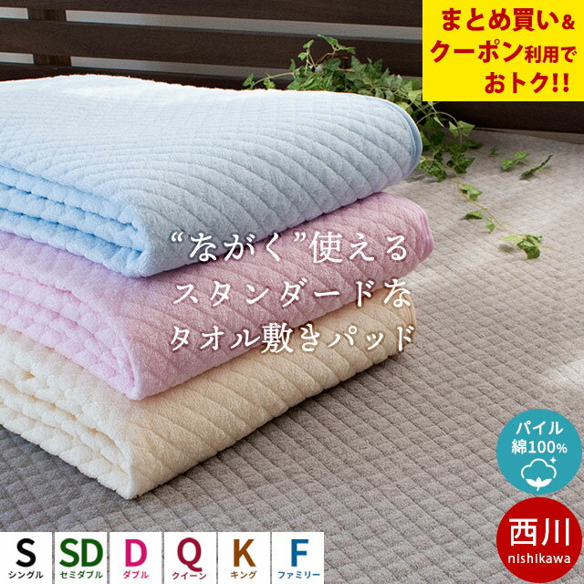 楽天こだわり安眠館【2枚購入&クーポンで25％OFF】 西川 敷きパッド敷きパッド タオル地 綿100％ シングル セミダブル ダブル クイーン クイーンサイズ キング キングサイズ ファミリーサイズ パイル 春夏用 通年 敷パッド パッドシーツ・ベッドシーツ兼用 洗える 夏 さらさら シンカーパイル