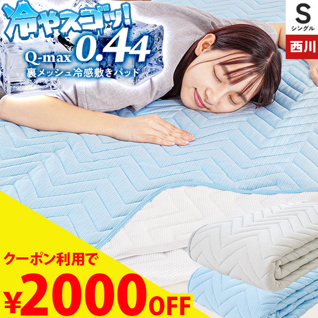 【6/1限定！クーポンで11％OFF】強冷感 敷きパッド シングル 西川 夏 ひんやり 夏用 100×205cm ツヌーガ 裏メッシュ ひんやりマット 敷パッド 接触冷感 さらさら 春夏用 四隅ゴム付き クール寝具 涼感 洗える パッドシーツ