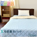 【2枚セット 送料無料】ひんやりマット 敷きパッド シングル...