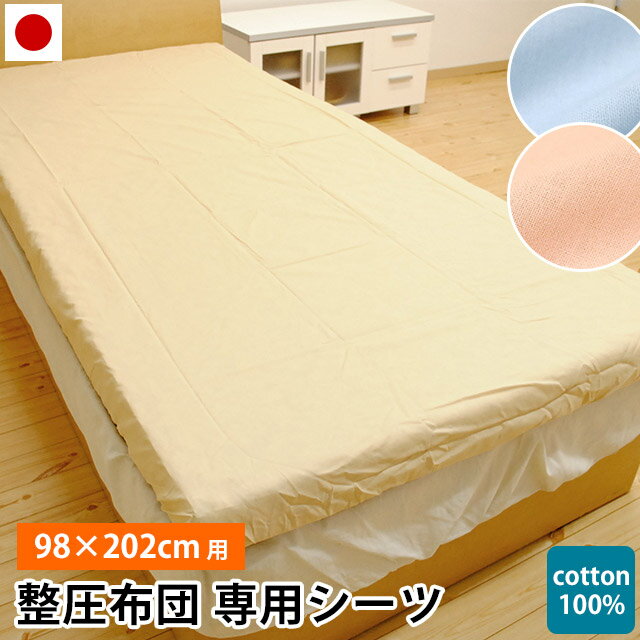 整圧布団 専用シーツ 98×202cm用 綿100% 無地 カラー ベージュ ブルー ピンク 裏全周ゴム フィットシーツ タイプ 日本製 エアー AIR 等マットレスのカバーにも! ※こちらの商品は西川製ではございません。【CTN】【バレンタイン】