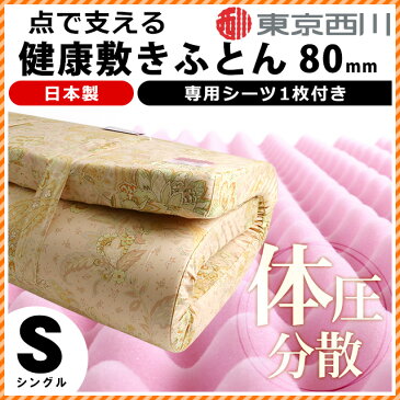 【6日迄P2倍】【クーポンで1500円OFF】敷布団 シングル 西川 ムアツ ベーシック【送料無料】メッシュカバー付(ネイビー) 敷布団 東京西川 日本製 ムアツ布団 (厚み8cm / 80mm / 90ニュートン) 国産 マットレス 敷き布団 布団 【あす楽対応】