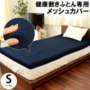 【送料無料】健康敷きふとん　専用シーツ メッシュ　敷き布団 カバー シングル 約 97×195cm （厚み80〜90mm用）　ネイビー ※必ずご使用される布団の縦横幅をご確認下さい【あす楽対応】 敷布団 カバー【4日20時〜6日迄P2倍】